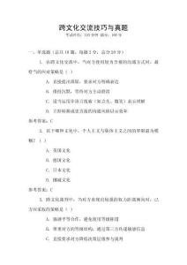 跨文化交流技巧與真題