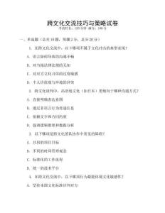 跨文化交流技巧與策略試卷