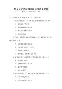 跨文化交流技巧指南與考試及答案