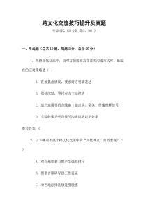 跨文化交流技巧提升及真題