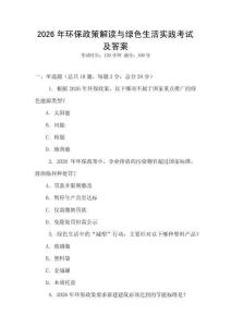 2026年環(huán)保政策解讀與綠色生活實(shí)踐考試及答案