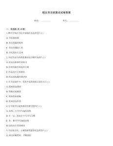 順義書法班面試試卷答案