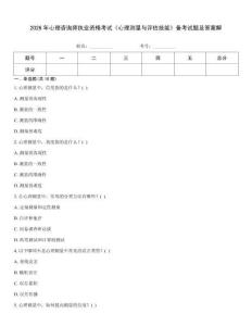 2026年心理咨詢師執業資格考試《心理測量與評估技能》備考試題及答案解