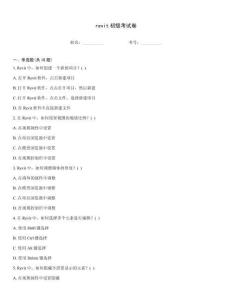 revit初級(jí)考試卷