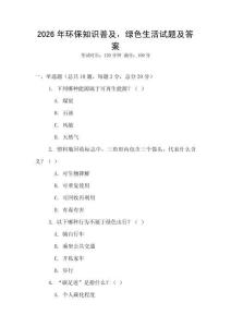 2026年環(huán)保知識普及，綠色生活試題及答案