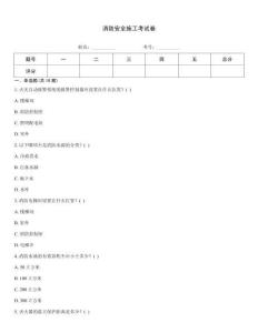 消防安全施工考試卷