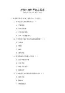 牙周科出科考試及答案