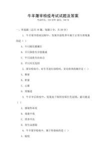 牛羊屠宰檢疫考試試題及答案