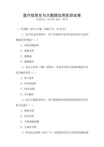 醫(yī)療信息化與大數(shù)據(jù)應用實訓試卷