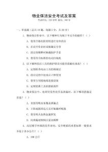 物業保潔安全考試及答案