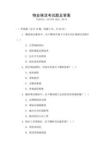 物業保潔考試題及答案