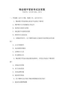 物業(yè)樓宇管家考試及答案