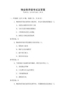 物業(yè)秩序部考試及答案