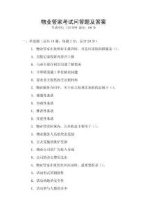 物業(yè)管家考試問答題及答案
