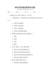 濰坊學(xué)院通信原理考試題
