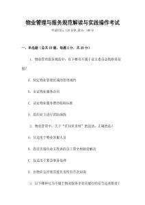 物業(yè)管理與服務(wù)規(guī)范解讀與實(shí)踐操作考試