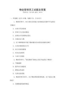 物業(yè)管理員工試題及答案