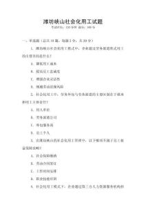 濰坊峽山社會化用工試題