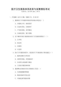 醫療衛生服務體系改革與發展模擬考試