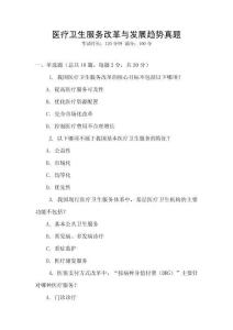 醫療衛生服務改革與發展趨勢真題