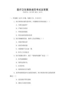 醫療衛生服務規范考試及答案