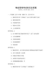 物業(yè)管理考試科目及答案