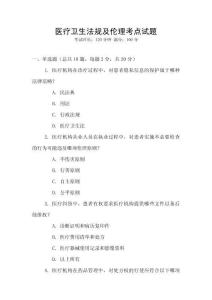 醫療衛生法規及倫理考點試題