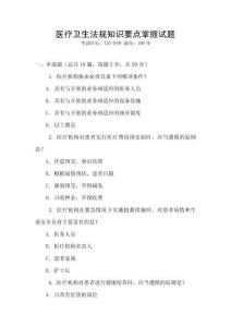 醫療衛生法規知識要點掌握試題