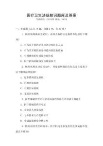 醫療衛生法規知識題庫及答案
