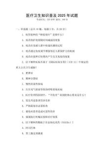 醫療衛生知識普及2025年試題