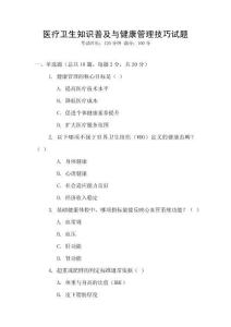 醫療衛生知識普及與健康管理技巧試題