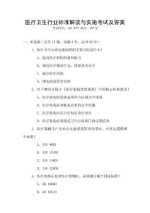 醫(yī)療衛(wèi)生行業(yè)標準解讀與實施考試及答案