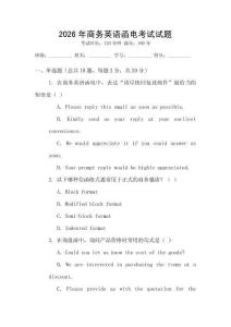 2026年商務(wù)英語(yǔ)函電考試試題