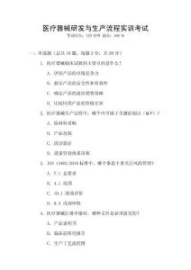 醫(yī)療器械研發(fā)與生產(chǎn)流程實(shí)訓(xùn)考試