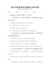 2026年商務(wù)英語(yǔ)溝通能力測(cè)評(píng)試卷