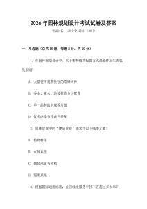 2026年園林規(guī)劃設(shè)計(jì)考試試卷及答案