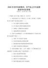2026年農(nóng)村電商模式：農(nóng)產(chǎn)品上行與品牌建設(shè)考試及答案