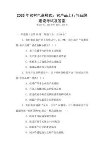 2026年農村電商模式：農產品上行與品牌建設考試及答案
