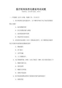 醫(yī)療機(jī)構(gòu)信息化建設(shè)考試試題