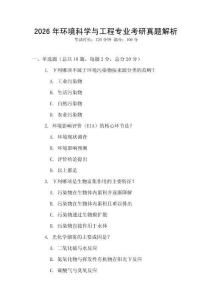 2026年環(huán)境科學(xué)與工程專(zhuān)業(yè)考研真題解析