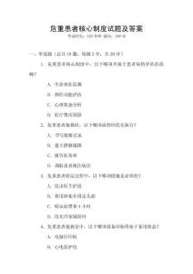 危重患者核心制度試題及答案