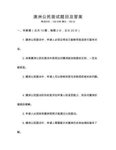澳洲公民面試題目及答案