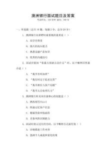 澳洲銀行面試題目及答案