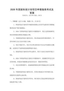 2026年國家科技計(jì)劃項(xiàng)目申報(bào)指南考試及答案