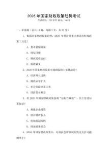 2026年國家財(cái)政政策趨勢(shì)考試