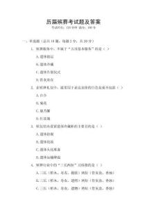 歷屆殯葬考試題及答案