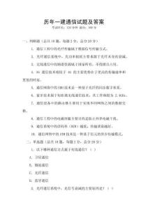 歷年一建通信試題及答案