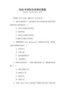 2026年國(guó)際關(guān)系理論真題