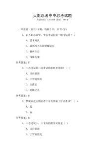 火影忍者中中忍考试题