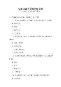 火影忍者手游中忍笔试题